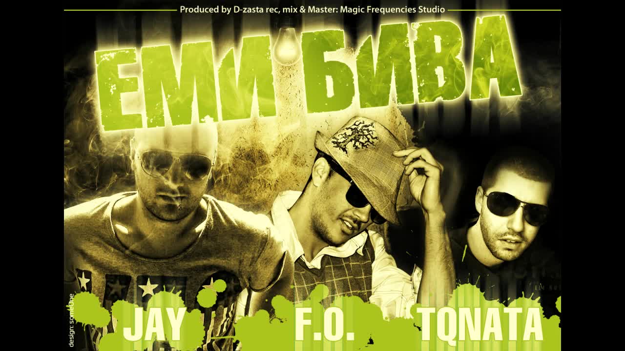 Jay, Тяната & F.o - Еми Бива !