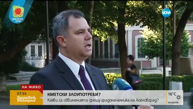 Какви са обвиненията срещу кмета на Асеновград?