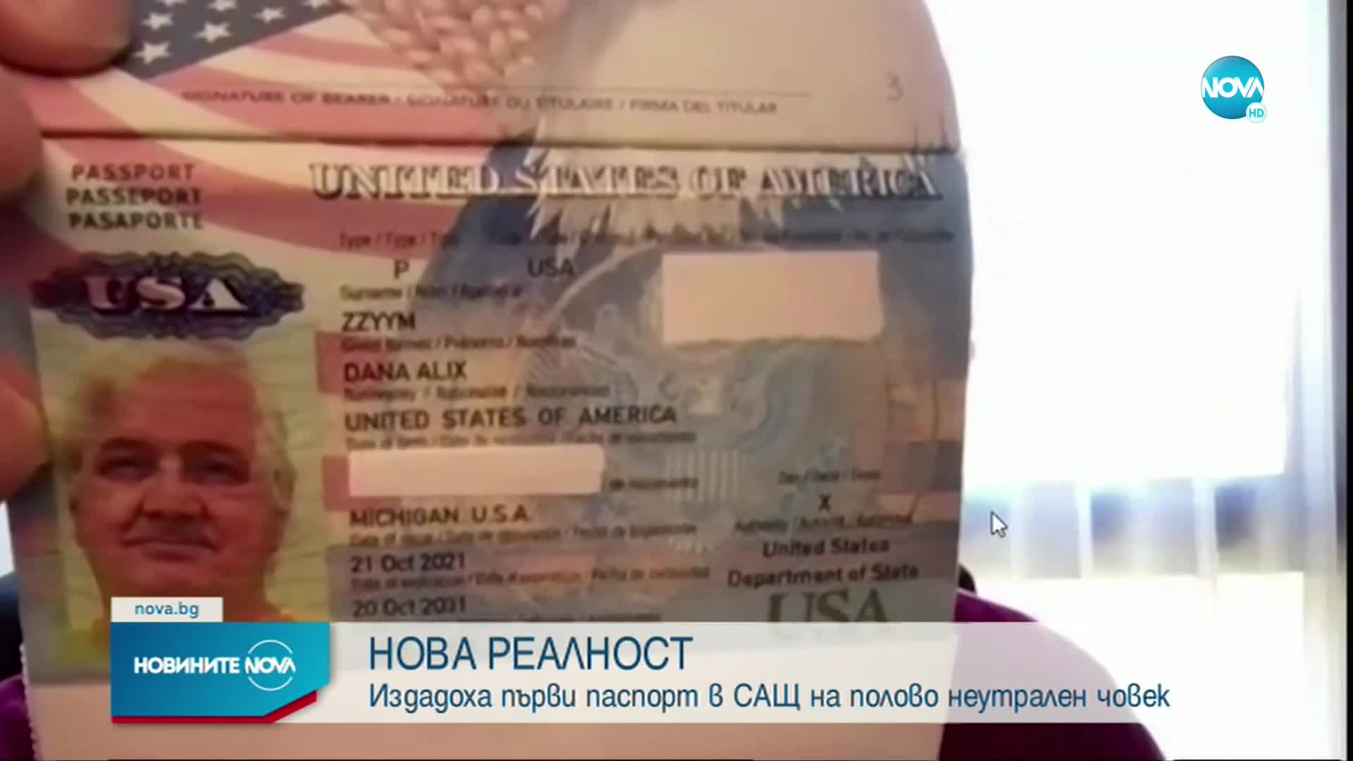 В САЩ издадоха първия паспорт на полово неутрален човек