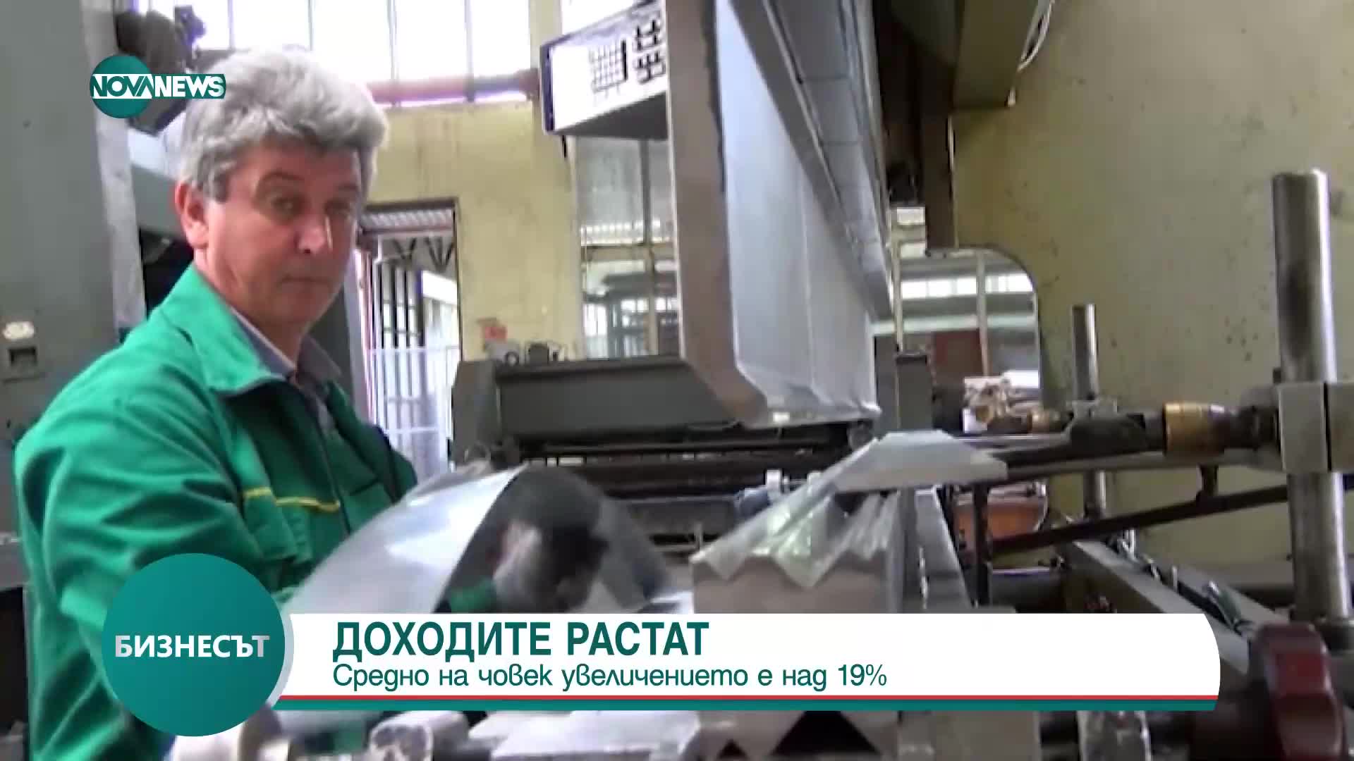 Доходите на българите растат