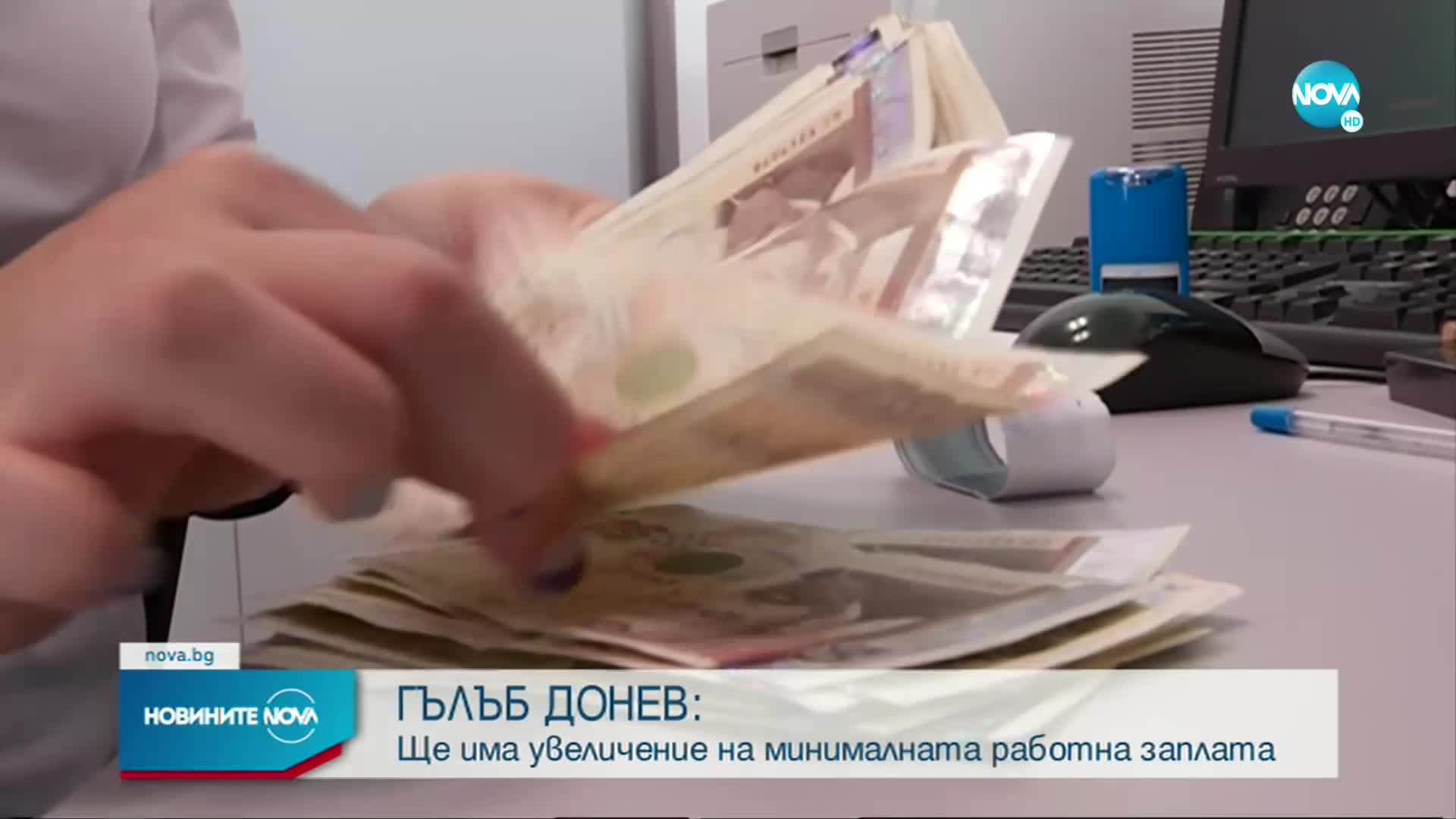 Гълъб Донев: Ще има увеличение на минималната работна заплата