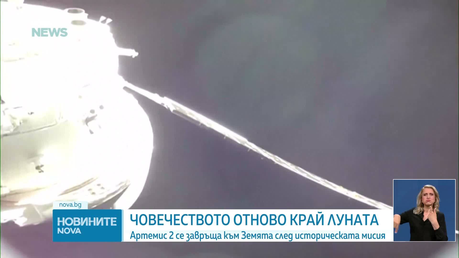 Мисия „Артемис II”: Космическият кораб „Орион” пое по пътя към дома