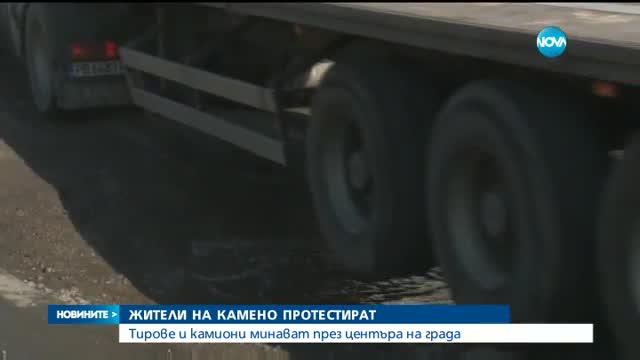 Камиони минават през центъра на Камено, жители протестират