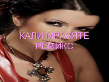 Наи Яката Песен На Кали Мразя Те В Нов Вариант