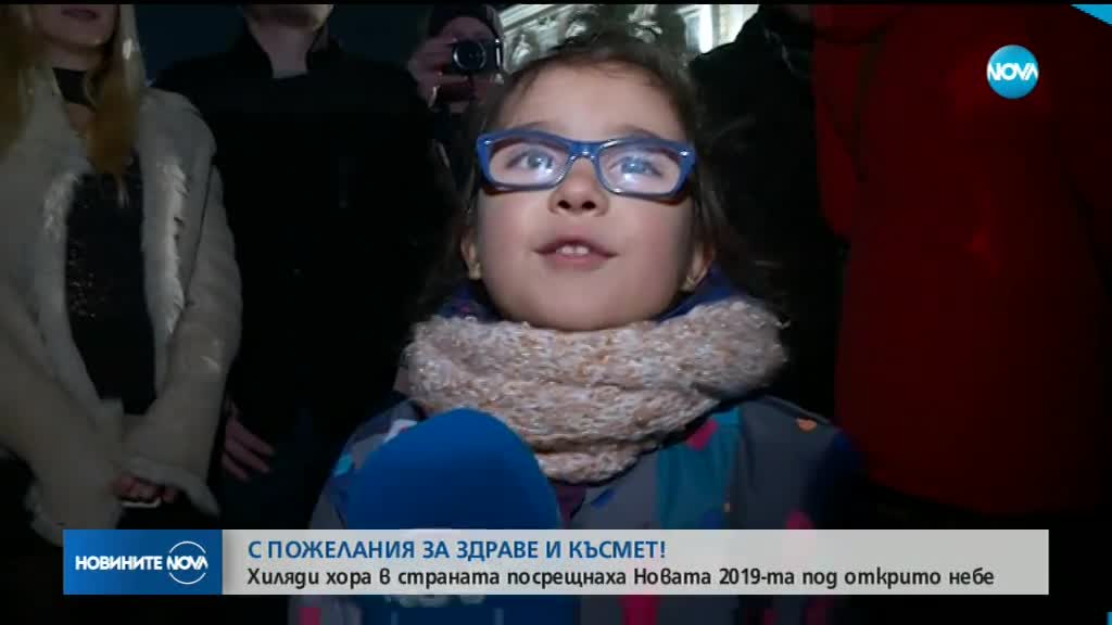 България посрещна Новата година