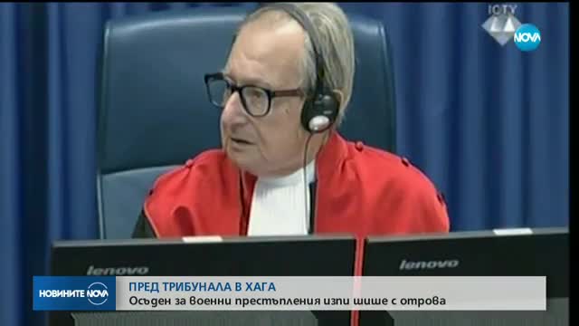 Подсъдим в Хага изпи отрова в съдебната зала