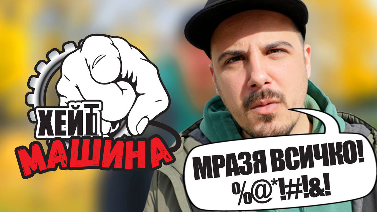 Ицо Помпата ще Хейти всичко от 21-ви ноември!