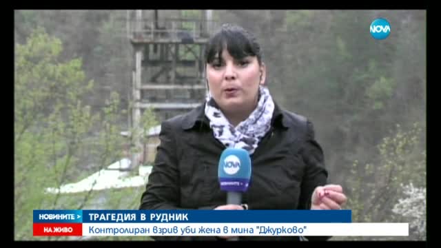 Жена загина в рудник "Дружба"