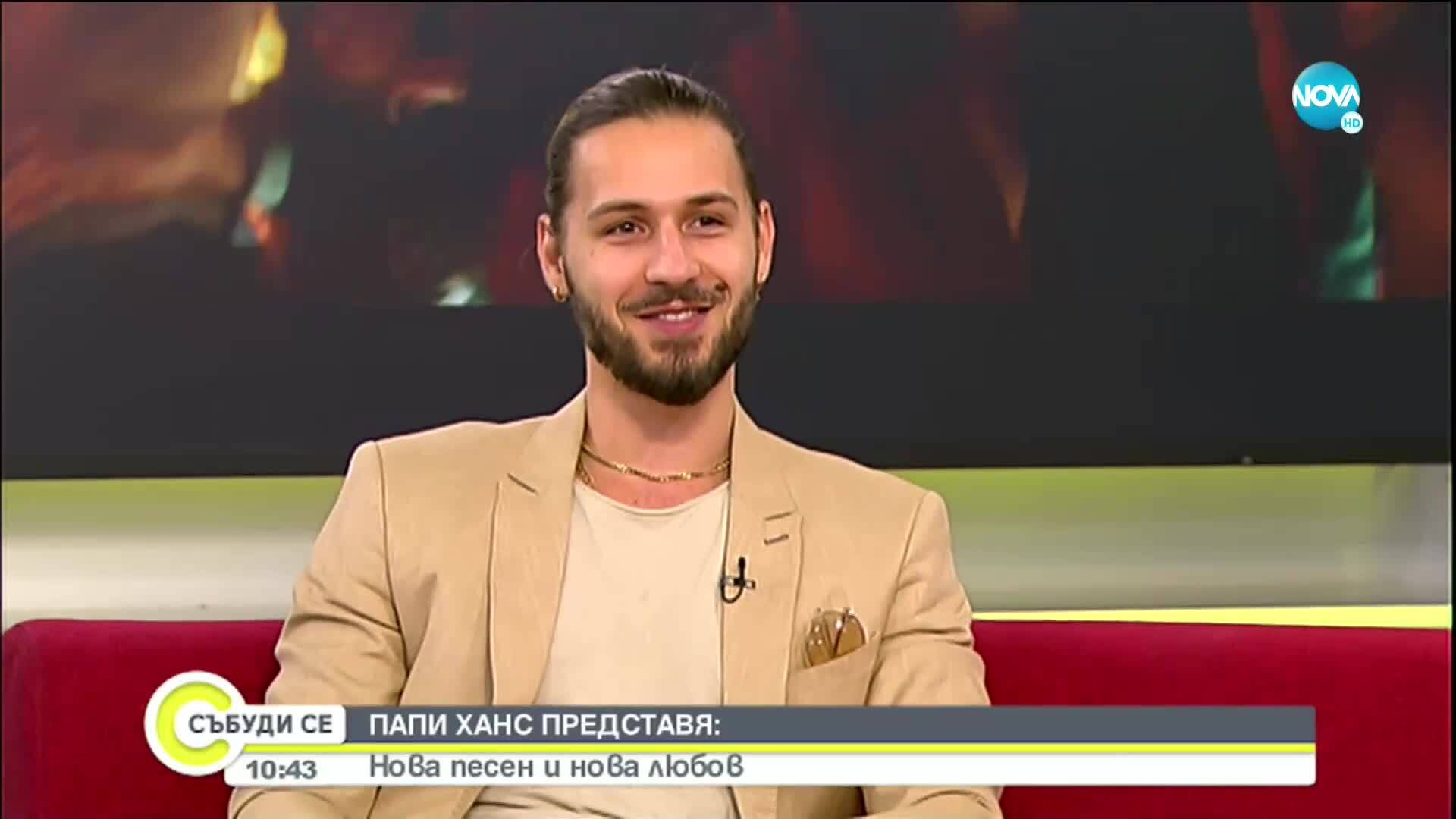 Папи Ханс за новата песен и новата любов