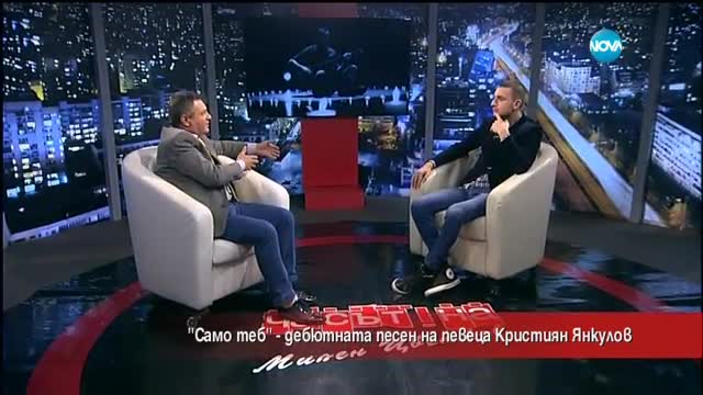 „Само теб” – дебютното парче на Кристиян Янкулов