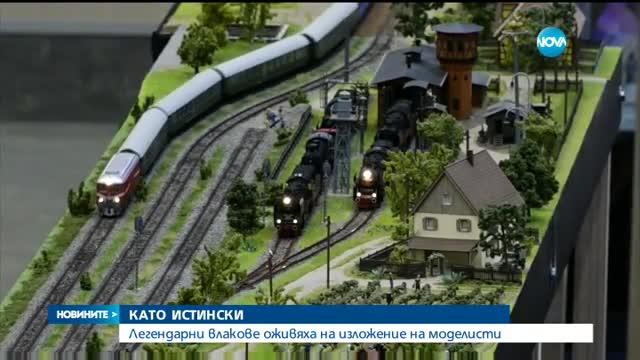 Легендарни влакове - на изложение на моделисти