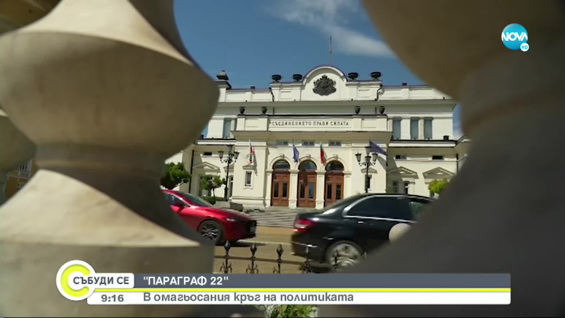 „Обзорът на седмицата”: Как първият пленарен ден на НС продължи 72 часа
