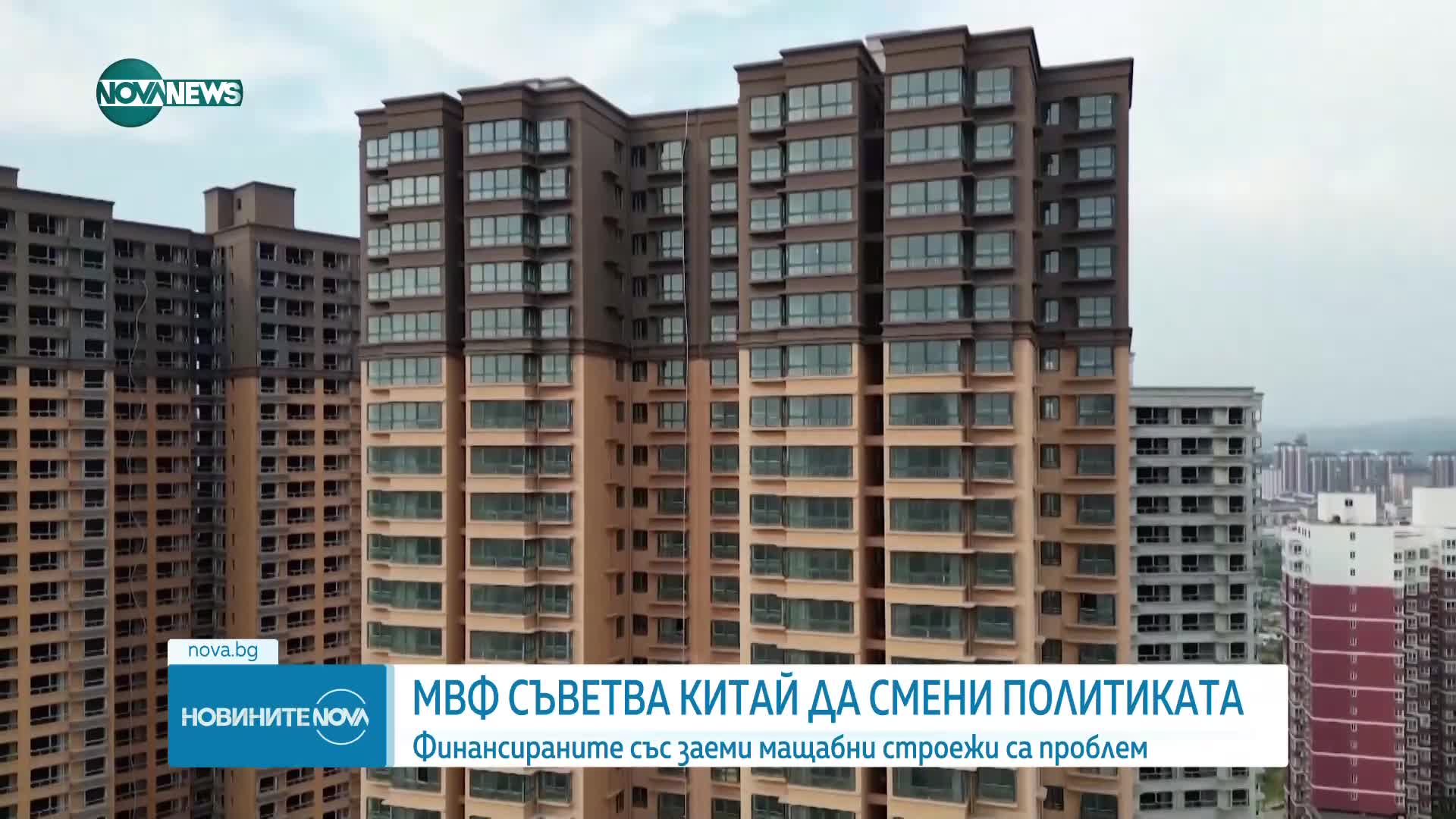 МВФ препоръчва на Китай да промени модела на икономически растеж