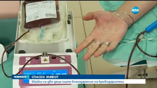 СПАСЕН ЖИВОТ: Майка на две деца оцеля благодарение на кръводарители