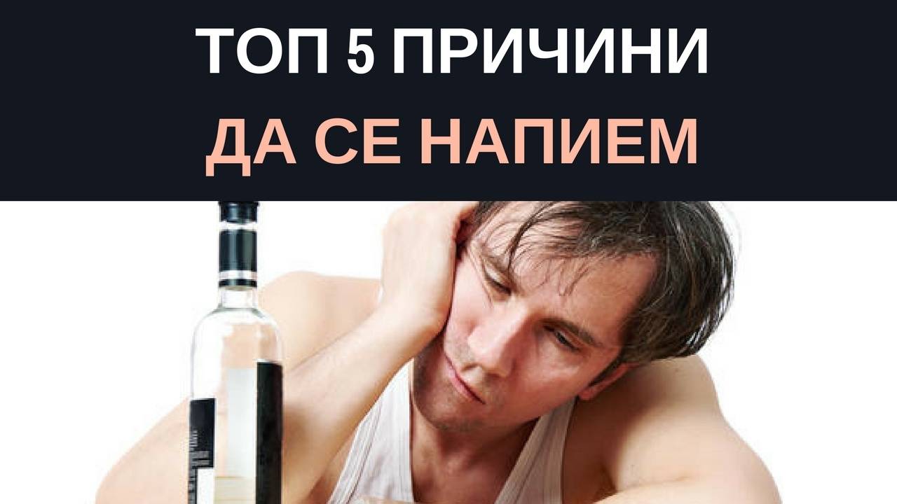 Топ 5 причини да се напием