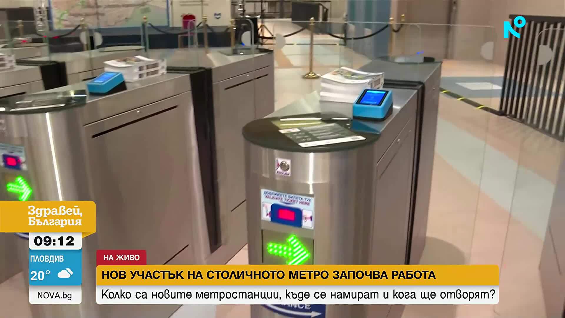 Около 45 хил. души на ден се очаква да ползват новите станции на метрото