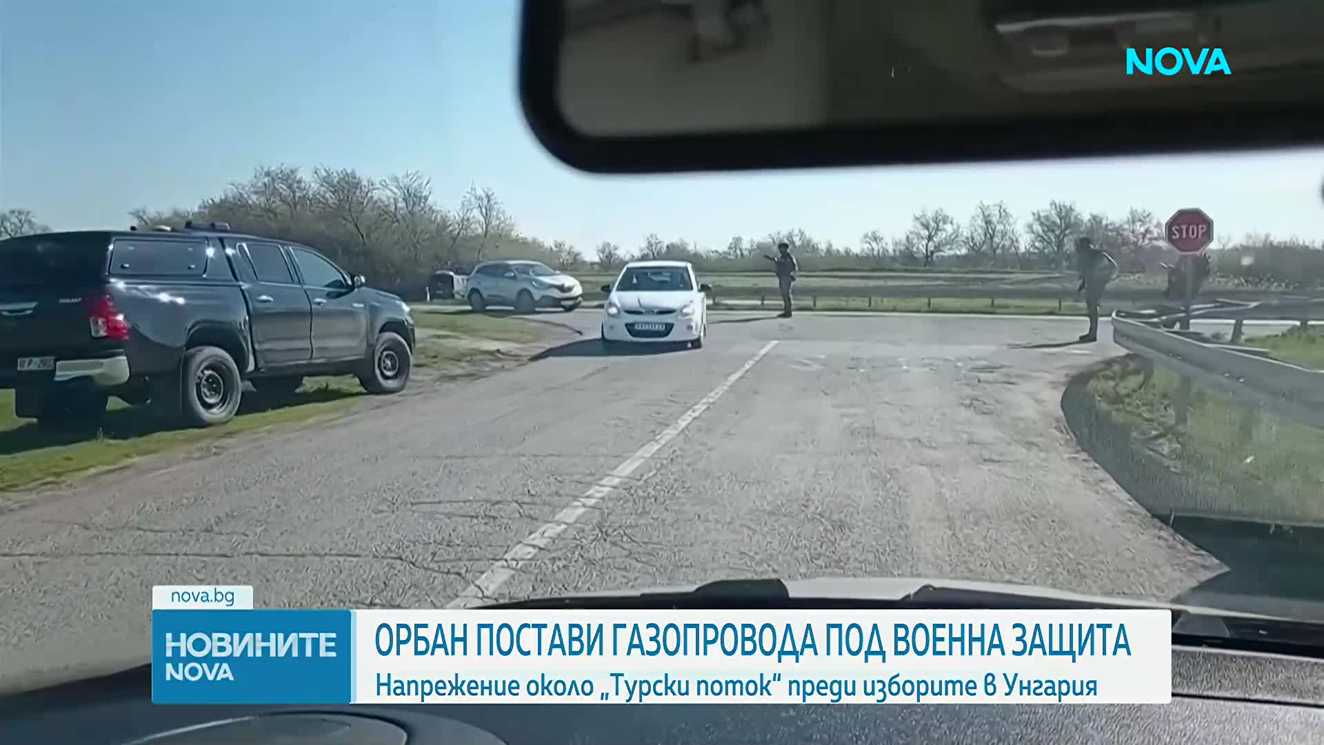 Унгария постави газопровода, който пресича сръбската граница, под военна защита