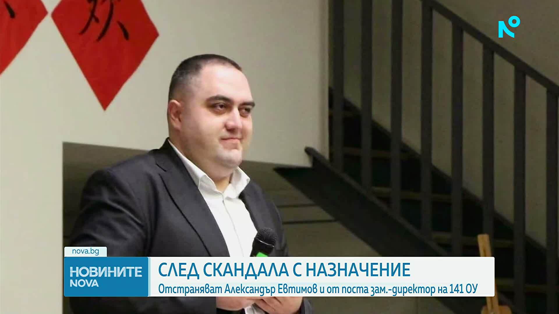 След скандала с назначение: Отстраняват Александър Евтимов и от поста зам.-директор на 141 ОУ