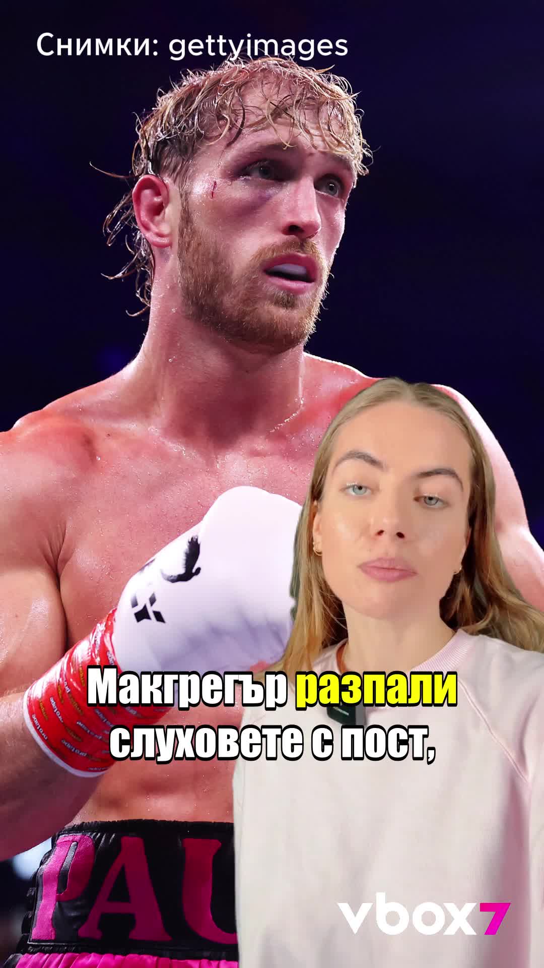Логан Пол и Конър Магрегър - битка за 250 милиона долара?