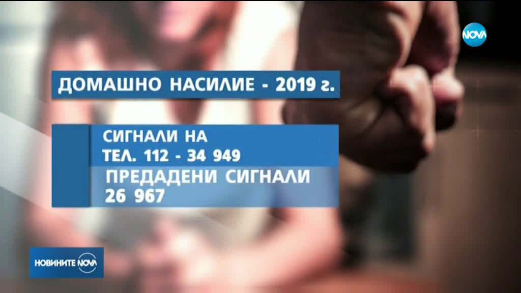 Над 70 човека подават сигнали за домашно насилие на ден