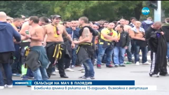 Ампутираха ръката на футболен фен заради самоделна бомбичка