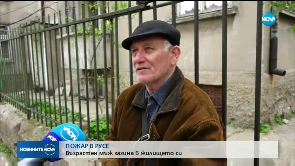 Възрастен мъж загина при пожар в Русе