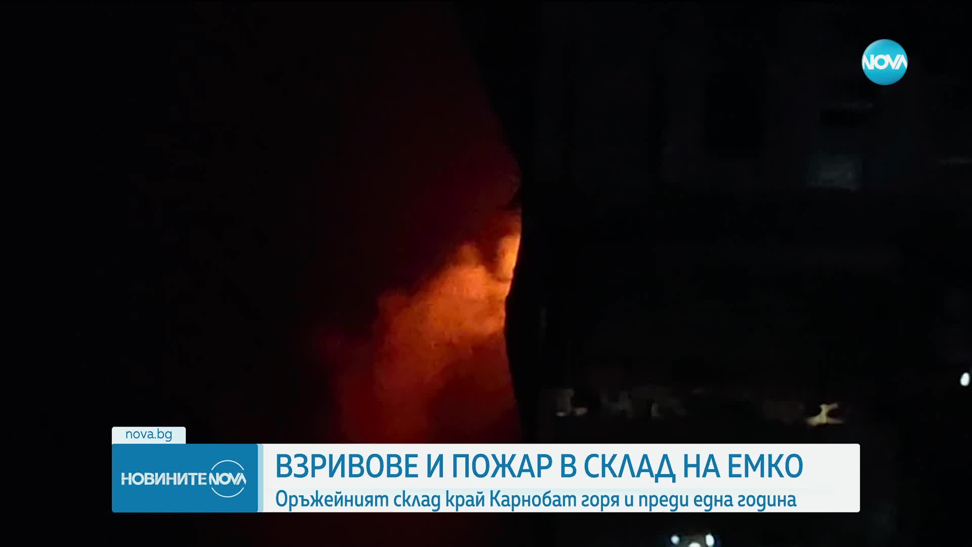 Отново горя оръжеен склад на Емилиян Гебрев