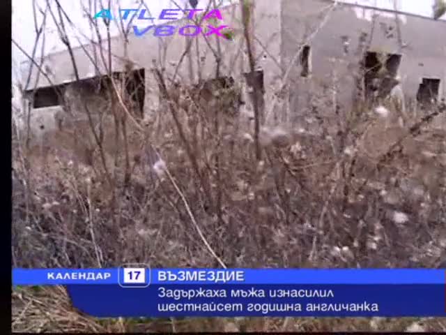 Позор за Бьлгапия 33 годишен ром изнасилва 16 годишна англичанка в град Павликени