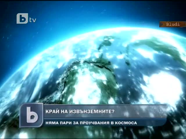 Край на търсенето на извънземни?