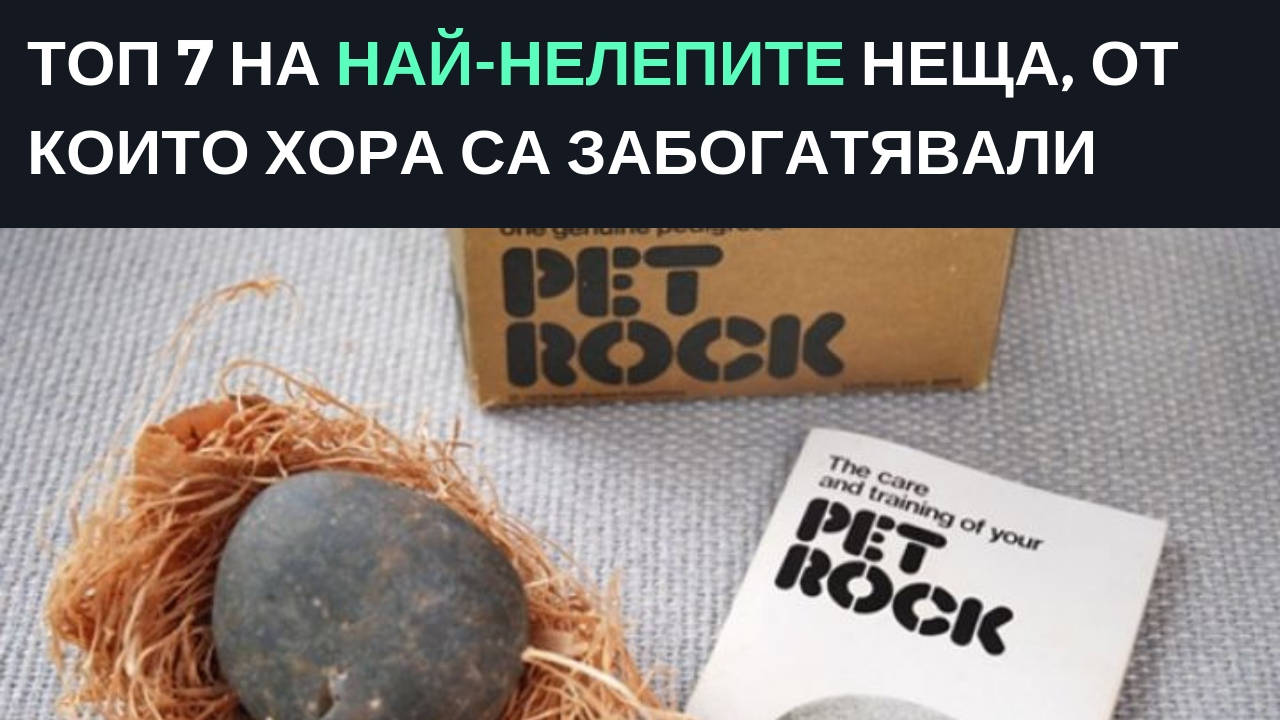 Топ 7 на най-нелепите неща, от които хора са забогатявали