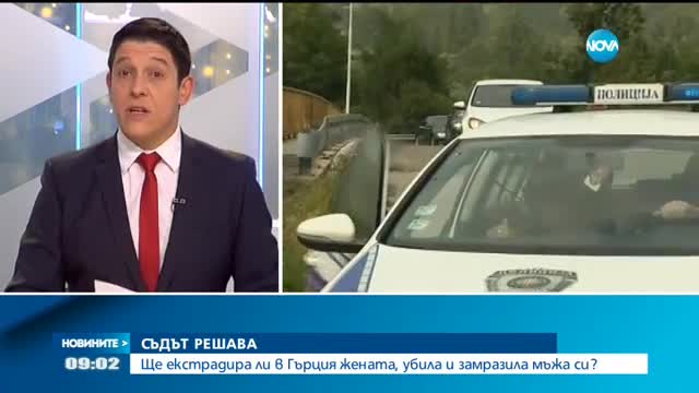 Съдът решава за екстрадицията на българка, обвинена в убийството на бившия си съпруг