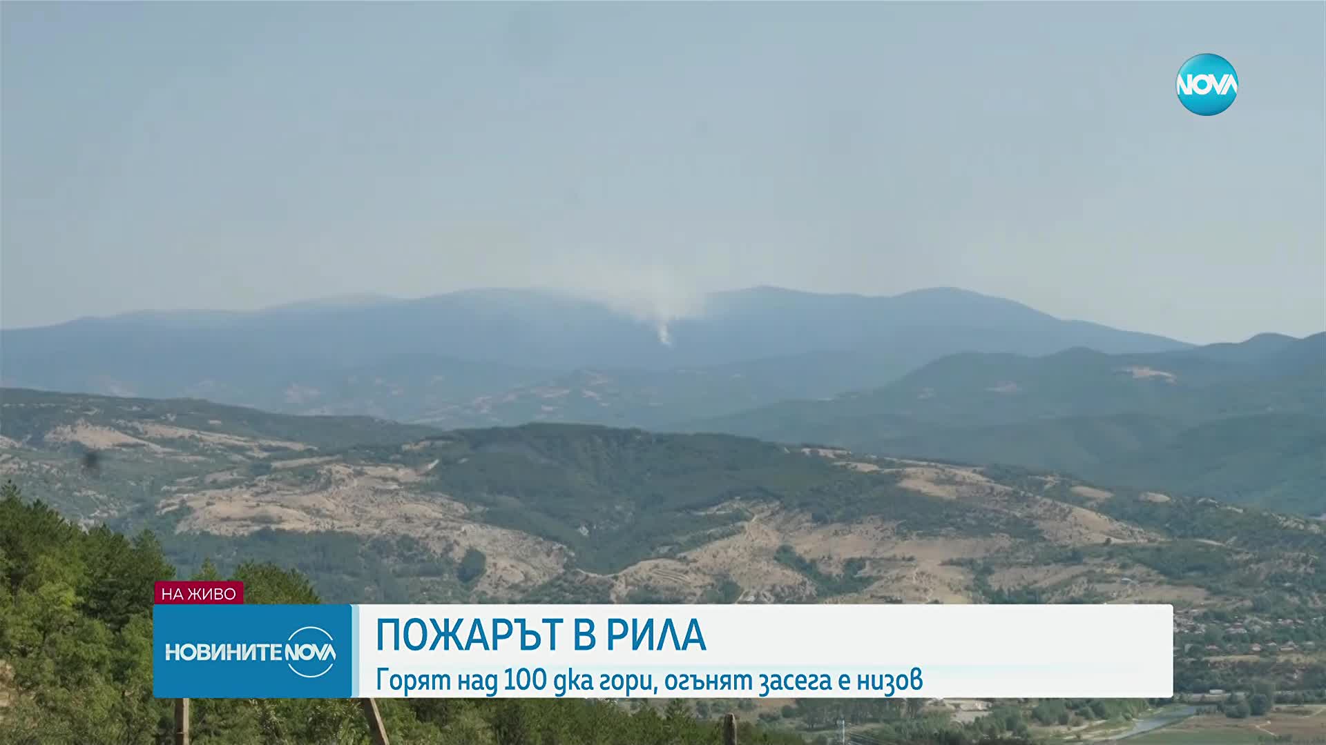 Пожарът в Рила продължава да гори