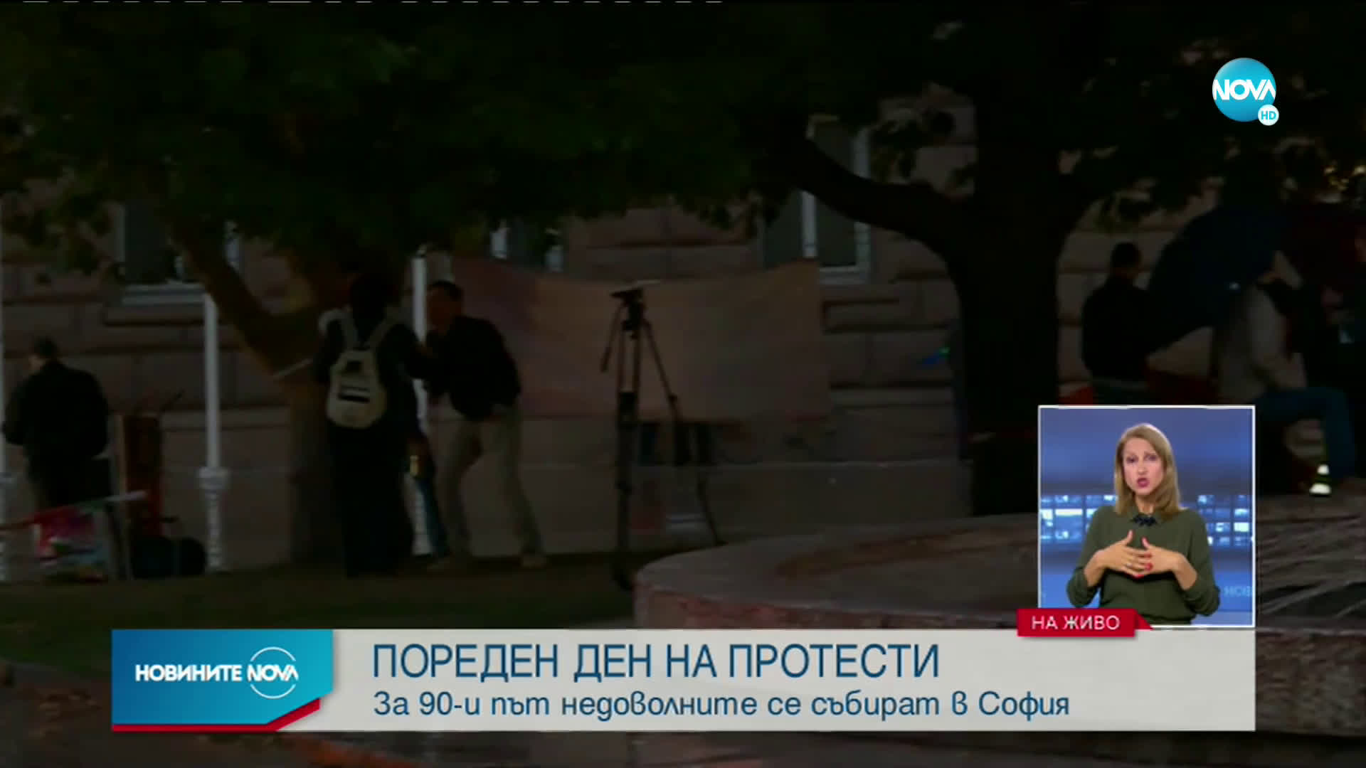 Пореден ден на антиправителствени протести