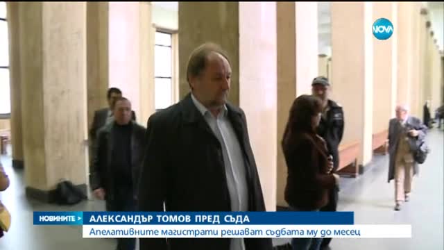 Съдбата на Томов – ясна след месец