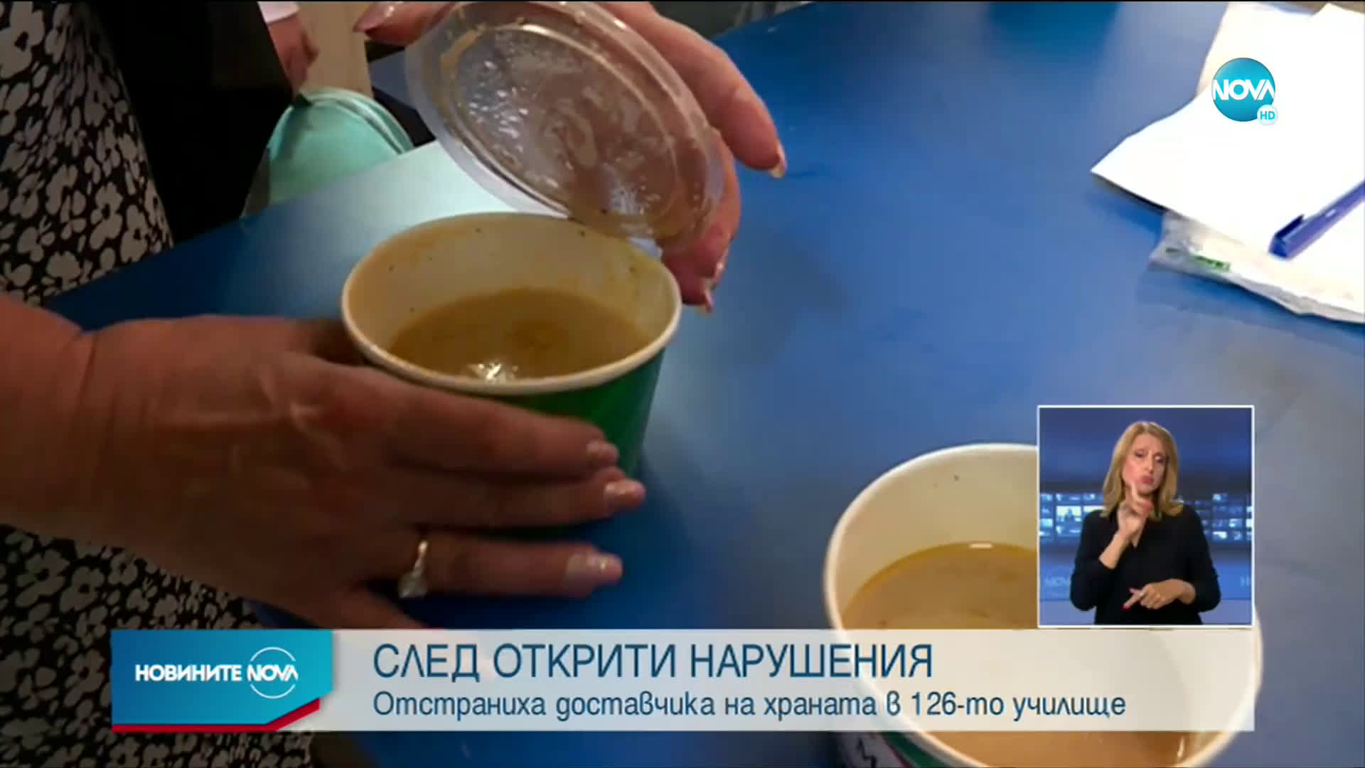 СЛЕД РЕПОРТАЖ НА NOVA: Отстраниха фирмата, осигурявала храна на столично училище