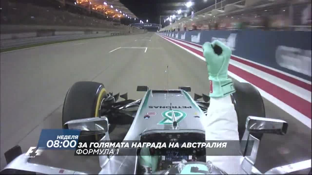 Формула 1: Състезание за Голямата награда на Австралия на 26 март по DIEMA SPORT2