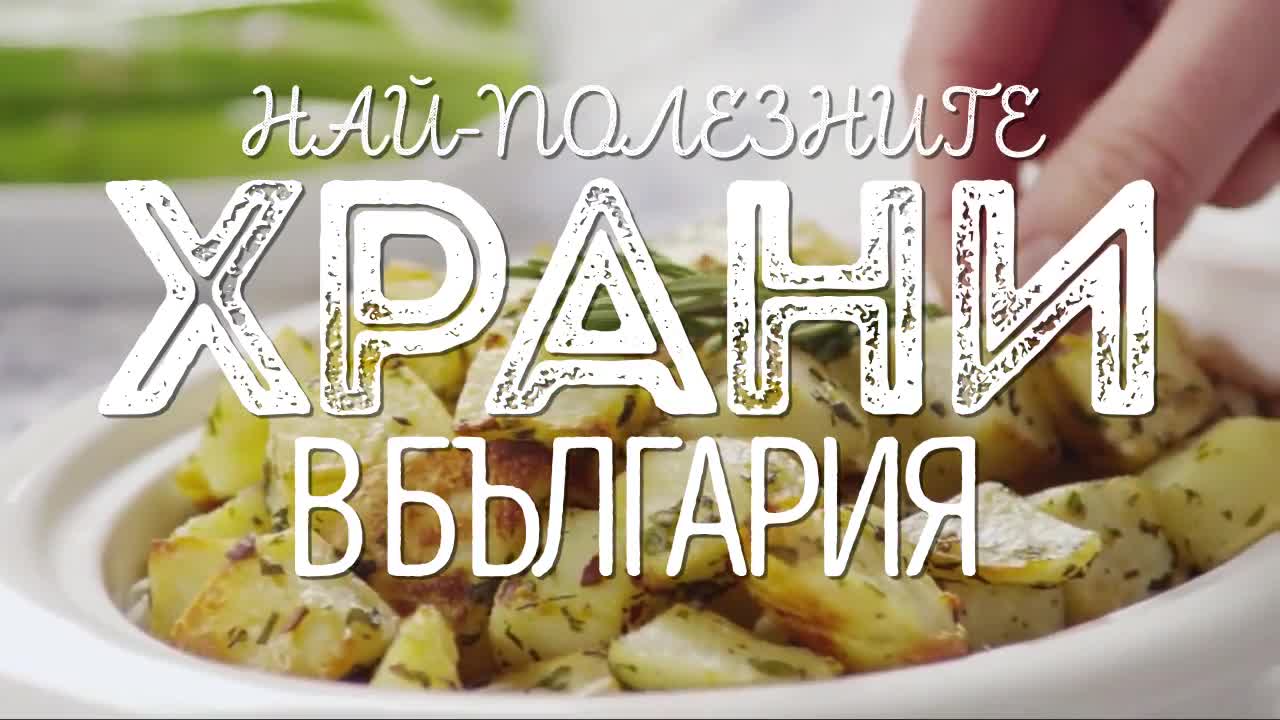Най-ПОЛЕЗНИТЕ храни в България