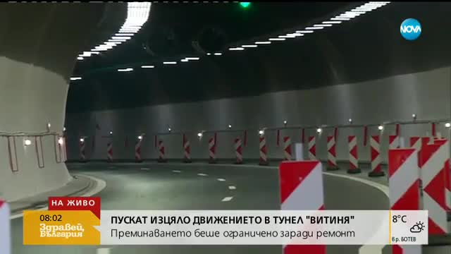 Пускат изцяло движението в тунел "Витиня"