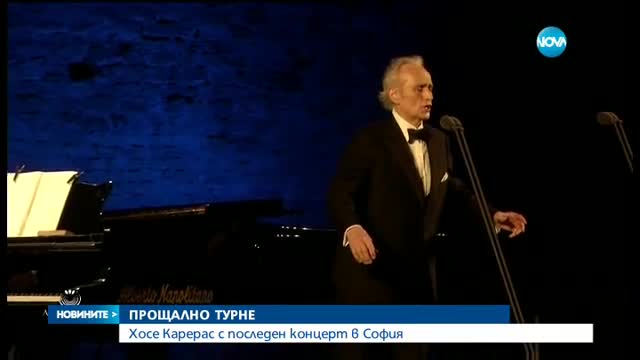 Хосе Карерас се сбогува с българската публика