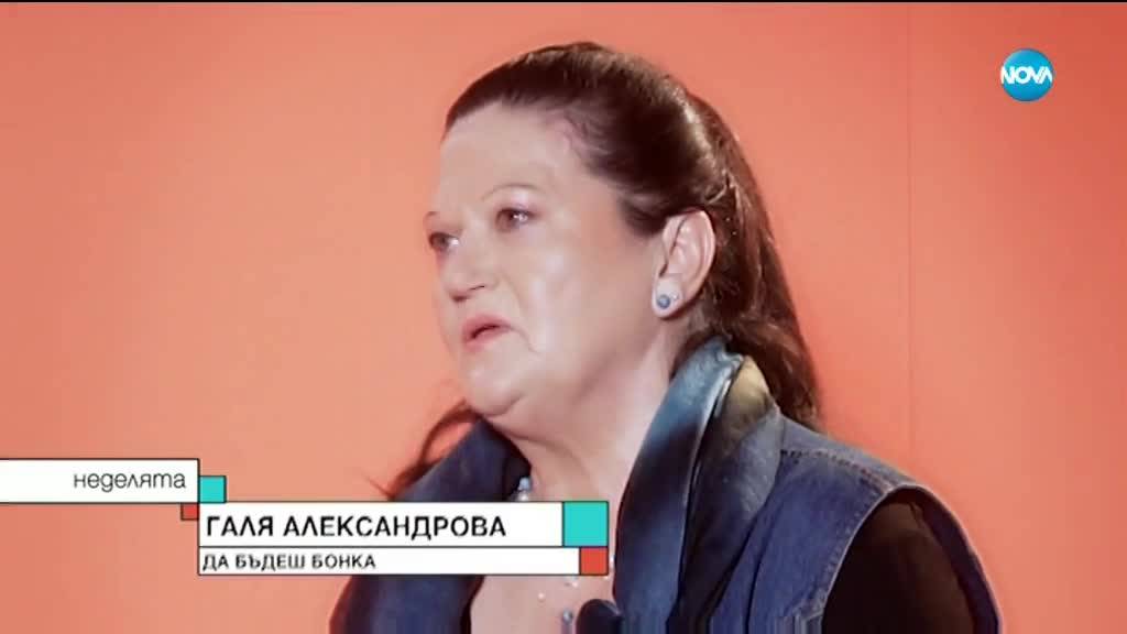 Kоя е Бонка от „Пътят на честта“?: Актрисата Галя Александрова за лошото, доброто и вярата