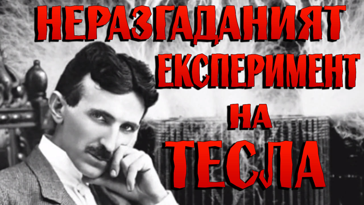 Експериментът на Тесла който и до днес учените не могат да разгадаят