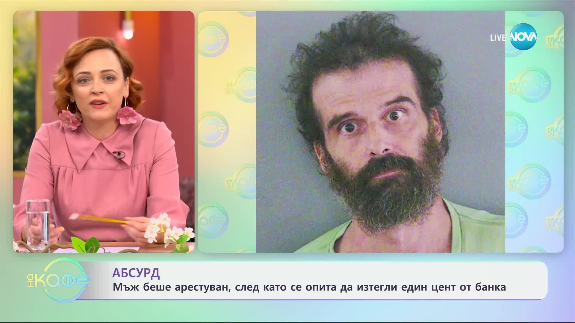 Мъж беше арестуван, след като опита да изтегли един цент от банката - „На кафе“ (10.07.2024)