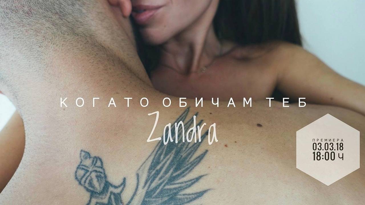 Zandra - Когато Обичам Теб (Official HD video)