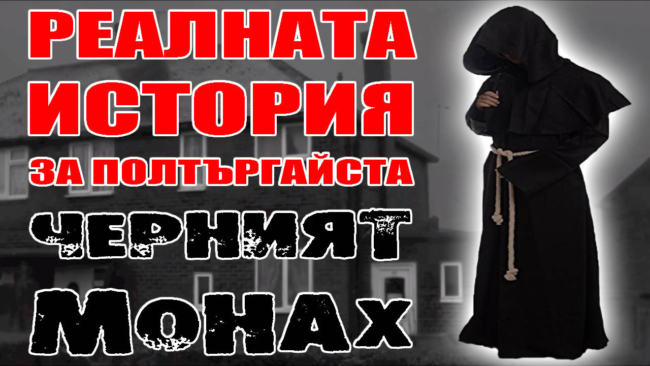 Реалната история за полтъргайста Черният Монах