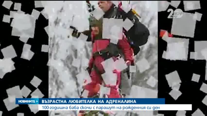 Баба отбеляза 100-ия си рожден ден със скок с парашут