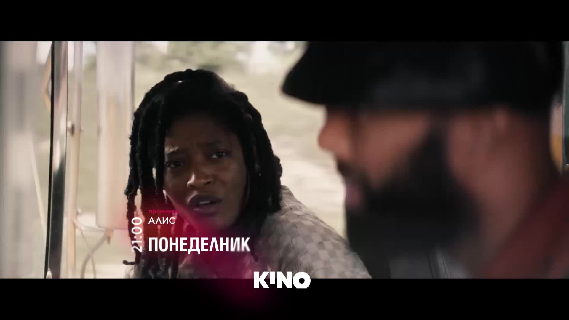 "Алис" на 23 март, понеделник от 21.00 ч. по KINO NOVA