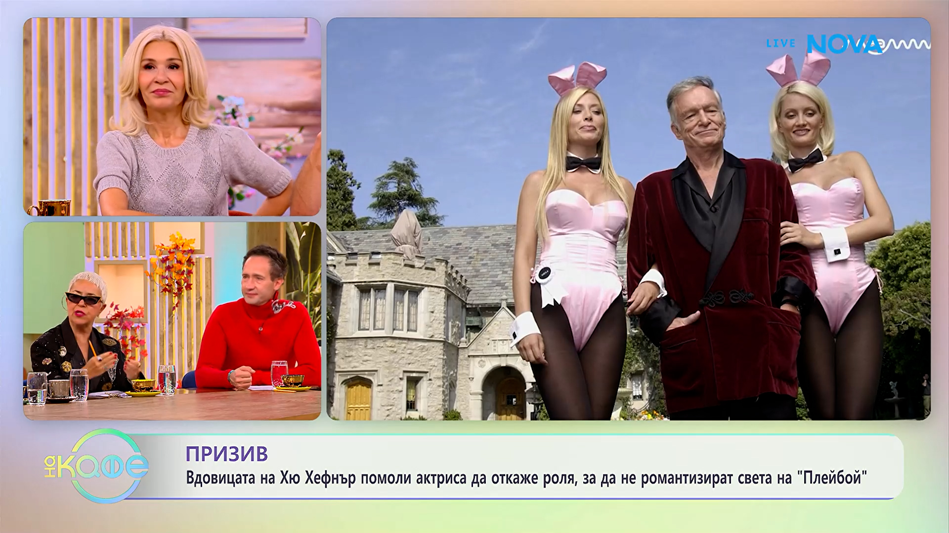 Вдовицата на Хю Хефнър с призив | На кафе | 15 окт. 2026