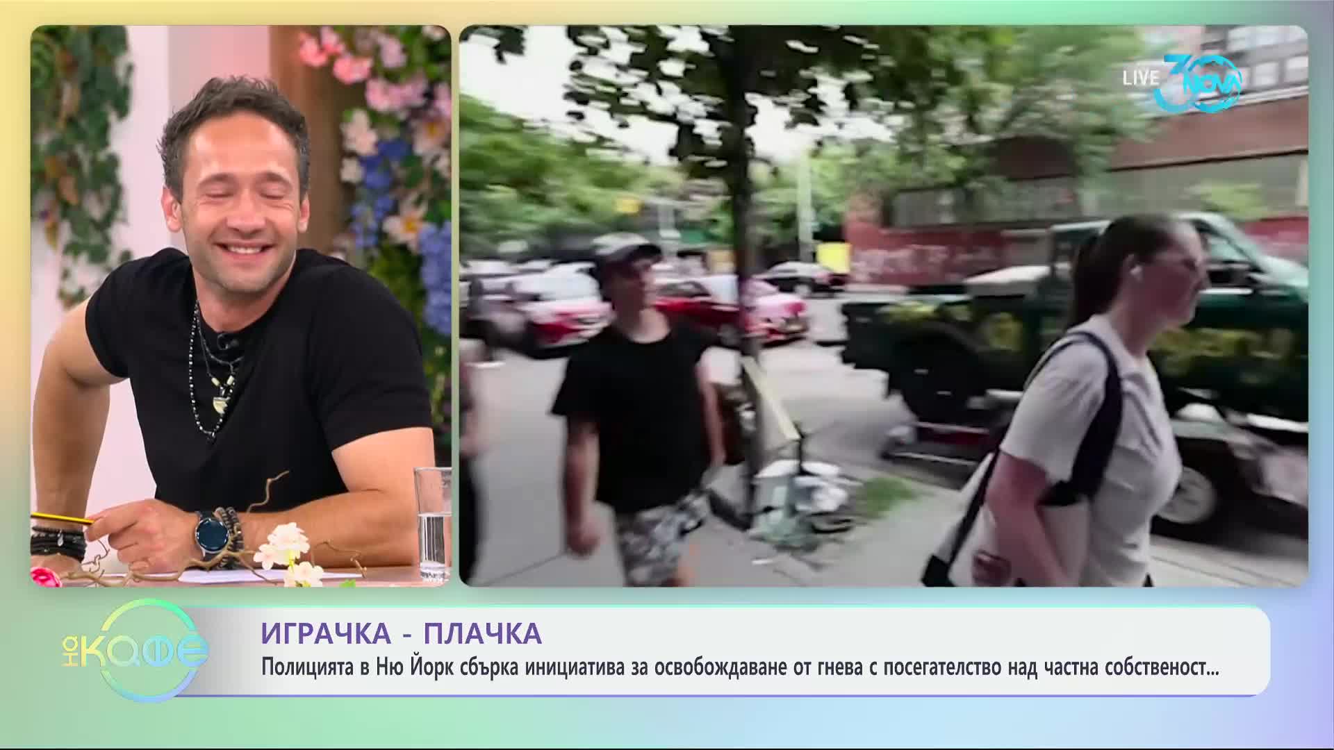 Полицията в Ню Йорк с инициатива за освобождаване от гнева - „На кафе“ (23.07.2024)