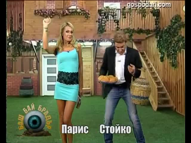 Смях! Баш Бай Брадър - Парис Хилтън и Стойко