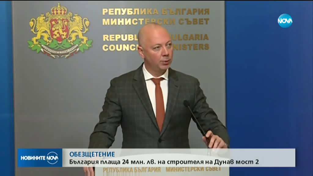 България трябва да плати над 24 млн. лева на строителя на Дунав мост 2
